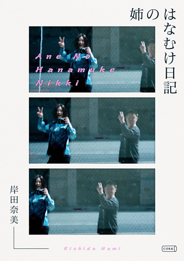 姉のはなむけ日記