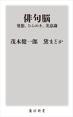 俳句脳　――発想、ひらめき、美意識