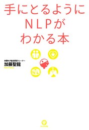 手にとるようにNLPがわかる本