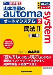山本浩司のオートマシステム 2 民法Ⅱ <第14版>
