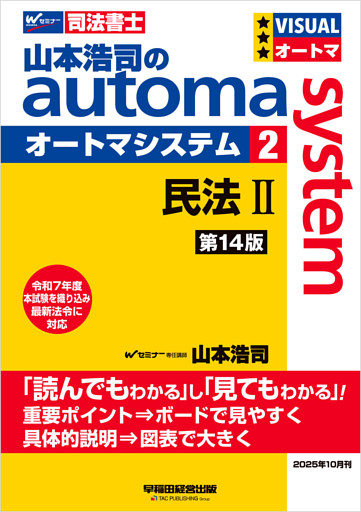 山本浩司のオートマシステム 2 民法Ⅱ <第14版>