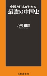 中国と日本がわかる最強の中国史