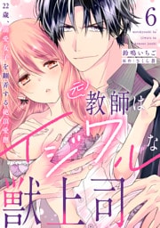 【dブック特別版】元教師はイジワルな獣上司～22歳、溺愛女子を翻弄する絶頂愛撫～【分冊版】 6話