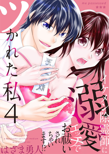 ツかれた私　イケメン除霊師に溺愛エッチでお祓いされちゃいます！？【単話版】 4