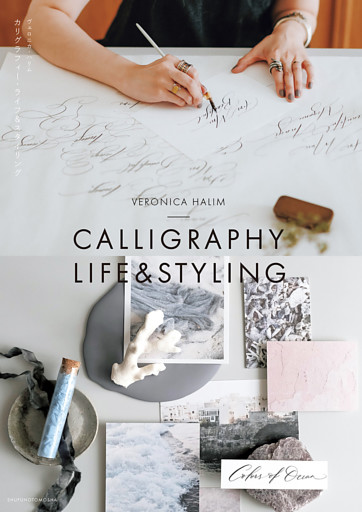 カリグラフィー・ライフ＆スタイリング