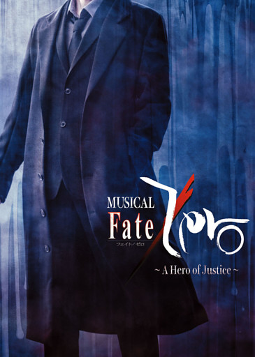 ミュージカル「Fate/Zero」～A Hero of Justice～パンフレット【電子版】