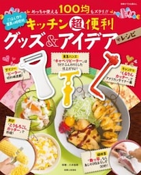 キッチン超便利グッズ＆アイデアレシピめっちゃ使える１００均もズラリ!!
