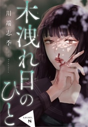 木洩れ日のひと【単話版】8