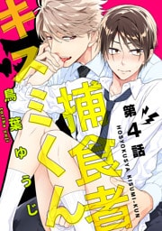 捕食者キスミくん【単話売】 4