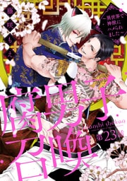 腐男子召喚～異世界で神獣にハメられました～ 　分冊版 23