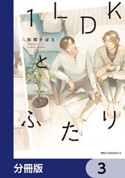１LDKとふたり【分冊版】　3
