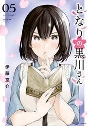 となりの黒川さん（５）