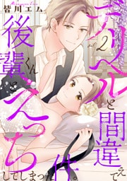 デリヘルと間違えて後輩くんとえっちしてしまった件。【コミックス版】(2)