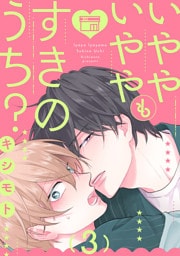 いややいややもすきのうち？　act.3