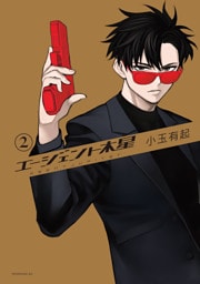 エージェント木星（２）