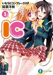 いもうとコンプレックス！―IC3―