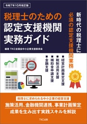 税理士のための認定支援機関実務ガイド（令和7年10月改訂版）