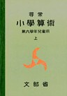 尋常小学算術　緑表紙　６上