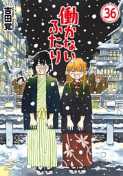 働かないふたり　36巻