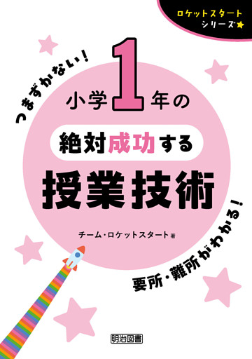 小学1年の絶対成功する授業技術