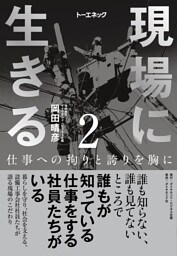 現場に生きる＜第2巻＞―――仕事への拘りと誇りを胸に（1章-（2）、2章）