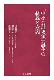 「中小会計要領」誕生の経緯と意義