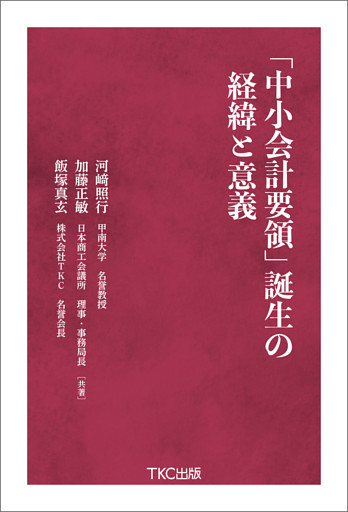 「中小会計要領」誕生の経緯と意義