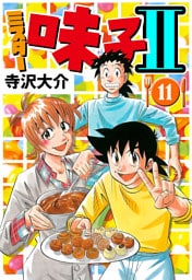 ミスター味っ子II 11（ハーパーコリンズ・ジャパン×アルト出版）