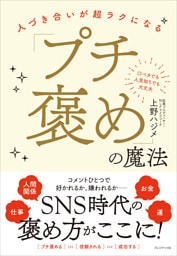 「プチ褒め」の魔法――人づき合いが超ラクになる