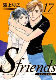 S-friends ～セフレの品格～ 17