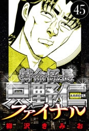 特命係長 只野仁ファイナル 45（ハーパーコリンズ・ジャパン×アルト出版）