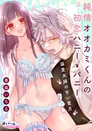 純情オオカミくんの初恋ハニー・バニー～溺愛夫婦の甘い蜜月～