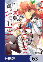 神は遊戯に飢えている。【分冊版】　63