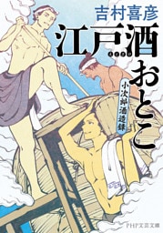 江戸酒おとこ