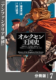 オルクセン王国史～野蛮なオークの国は、如何にして平和なエルフの国を焼き払うに至ったか～【分冊版】（ノヴァコミックス）7