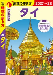 D17 地球の歩き方 タイ 2027～2028