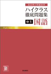 ハイクラス徹底問題集 中1国語 電子書籍 コミック 小説 実用書 なら ドコモのdブック