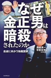 なぜ金正男は暗殺されたのか（毎日新聞出版）