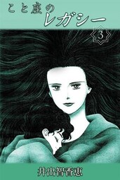 こと座のレガシー 3巻