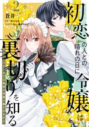 初恋の人との晴れの日に令嬢は裏切りを知る (2)　幸せになりたいので公爵様の求婚に騙されません