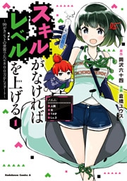 スキルがなければレベルを上げる (1) ~99がカンストの世界でレベル800万からスタート~