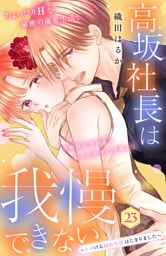 高坂社長は我慢できない　～トロける同居生活はじまりました～　分冊版（２３）