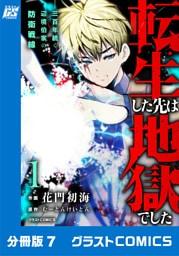 転生した先は地獄でした――三百年続く辺境伯家の防衛戦線【分冊版】7巻