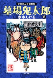 墓場鬼太郎（５）　貸本まんが復刻版