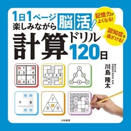 1日1ページ楽しみながら脳活！ 計算ドリル120日