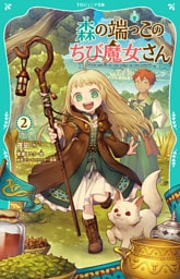 【TOジュニア文庫】森の端っこのちび魔女さん2