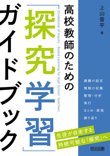 高校教師のための「探究学習」ガイドブック