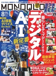 MONOQLO 2026年8月号