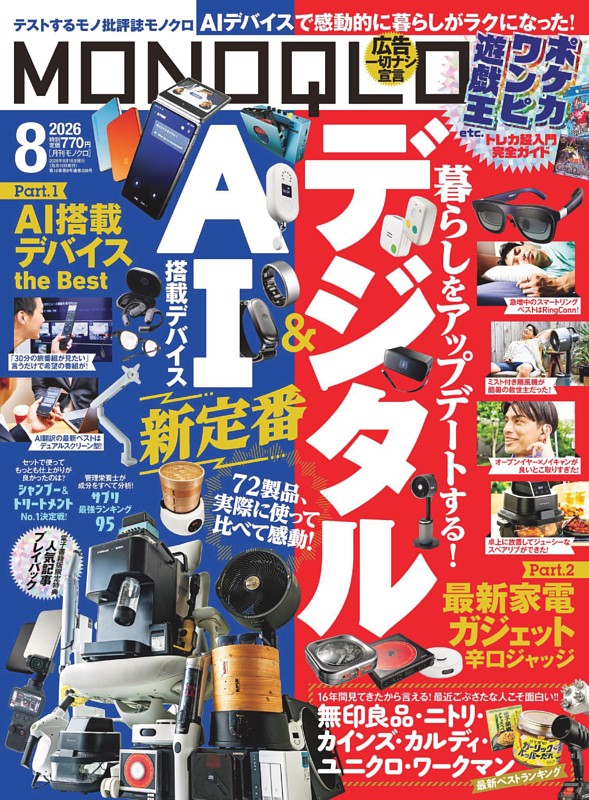 MONOQLO 2026年8月号