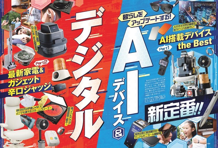 暮らしをアップデートする！ デジタル&AI新定番【総力特集】